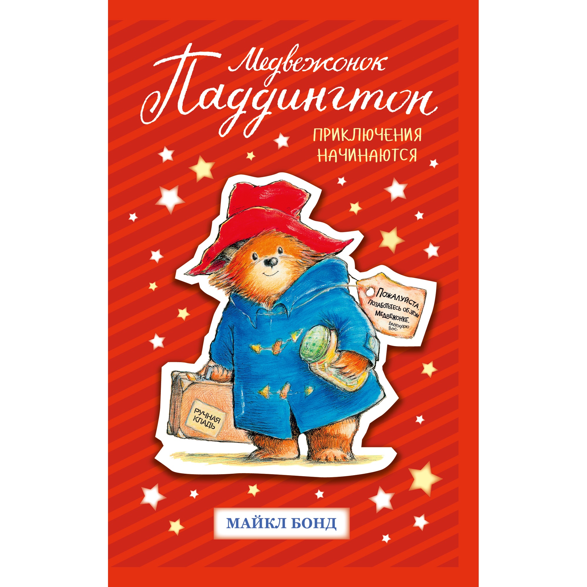 Книга АЗБУКА Медвежонок Паддингтон. Приключения начинаются - фото 1