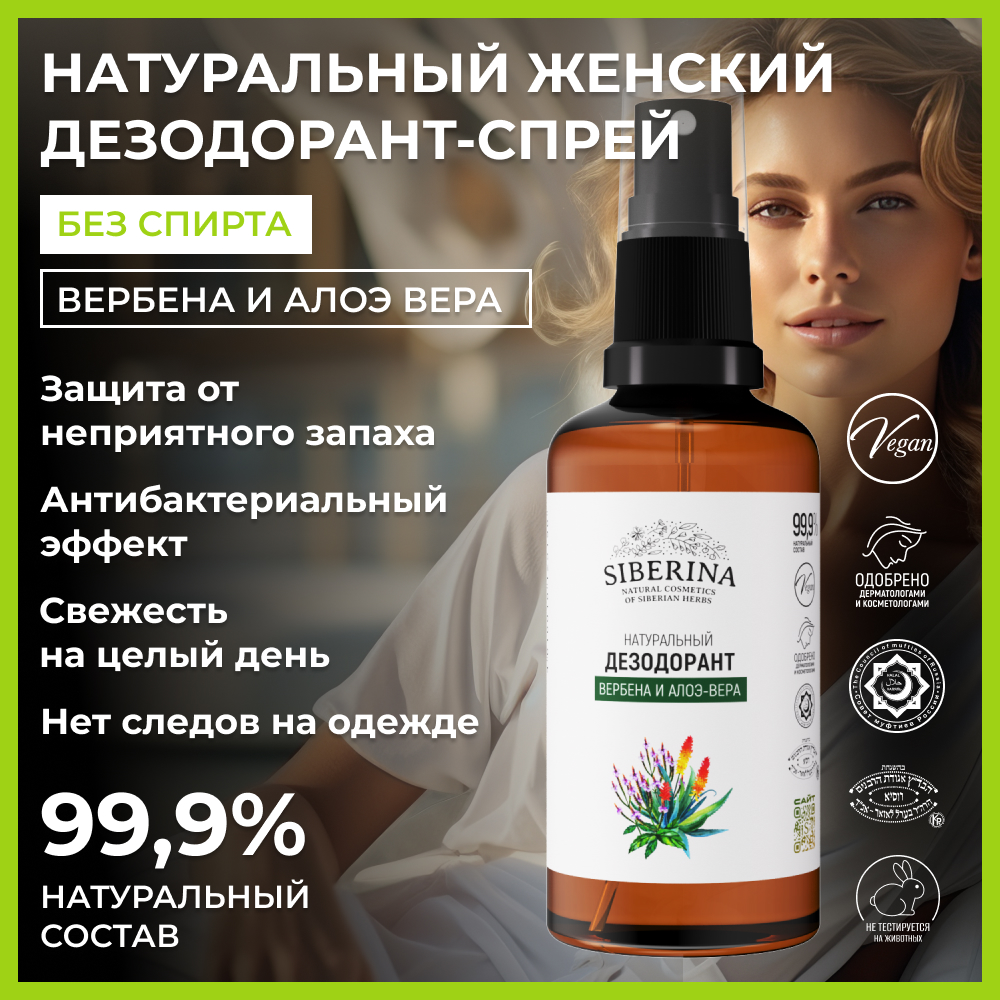 Дезодорант-спрей Siberina натуральный «Вербена и алоэ-вера» от неприятного запаха пота 50 мл - фото 2