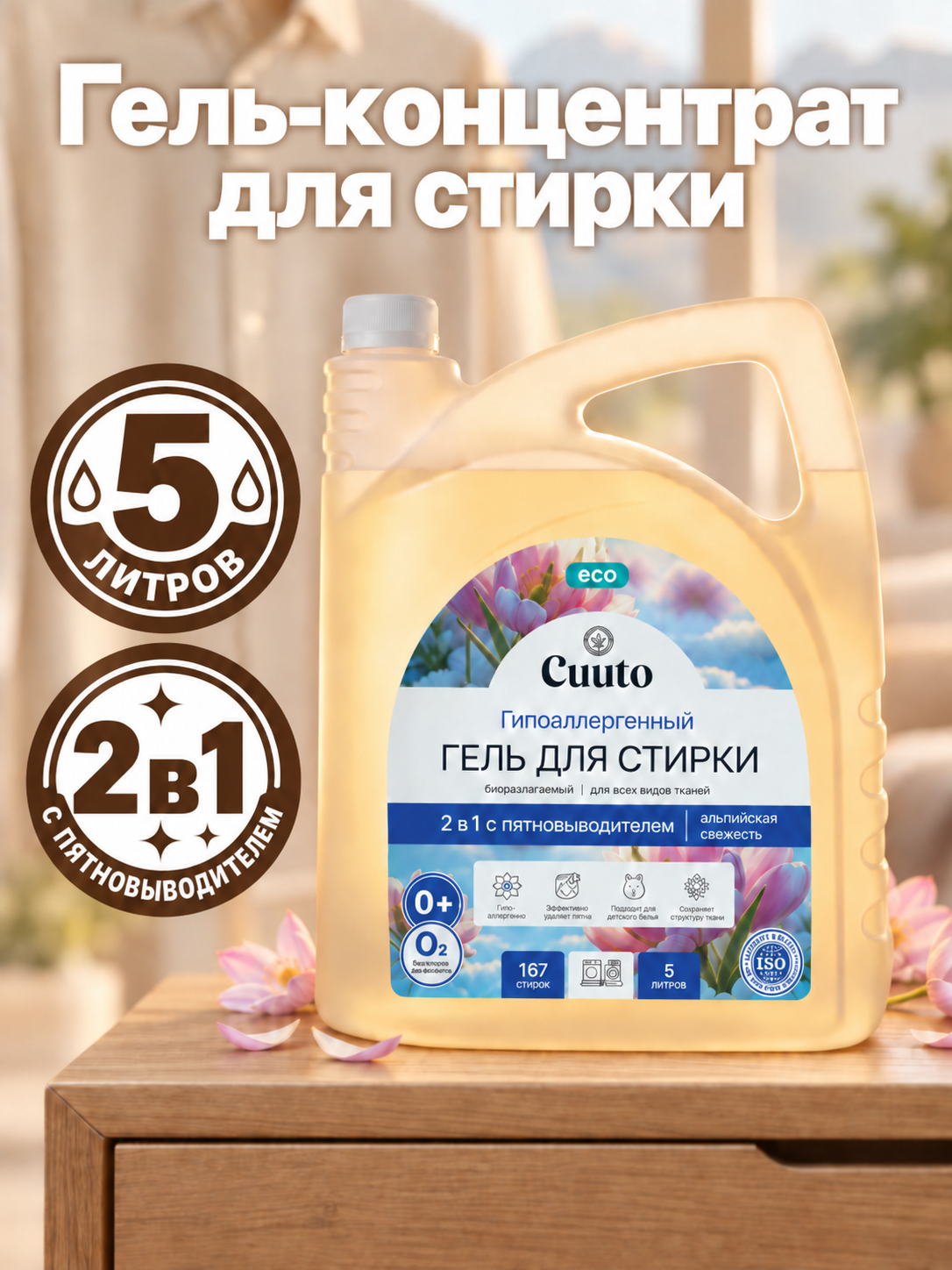 Гель для стирки Cuuto ECO 5 л - фото 1