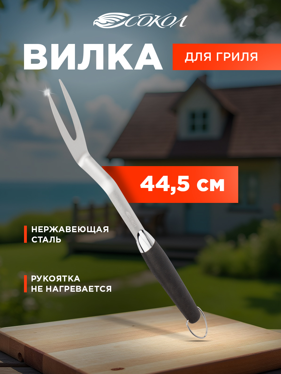 Вилка для гриля СОКОЛ Комфорт - фото 1