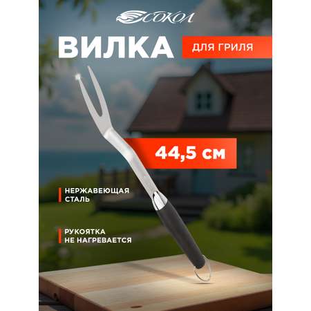 Вилка для гриля СОКОЛ Комфорт
