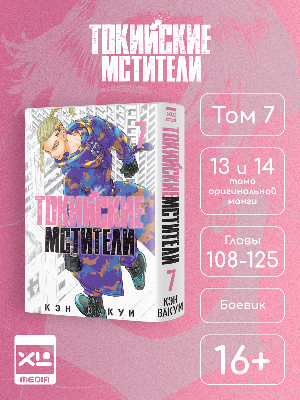 Печатная книга XL Media Токийские мстители. Том 7. Манга - фото 1