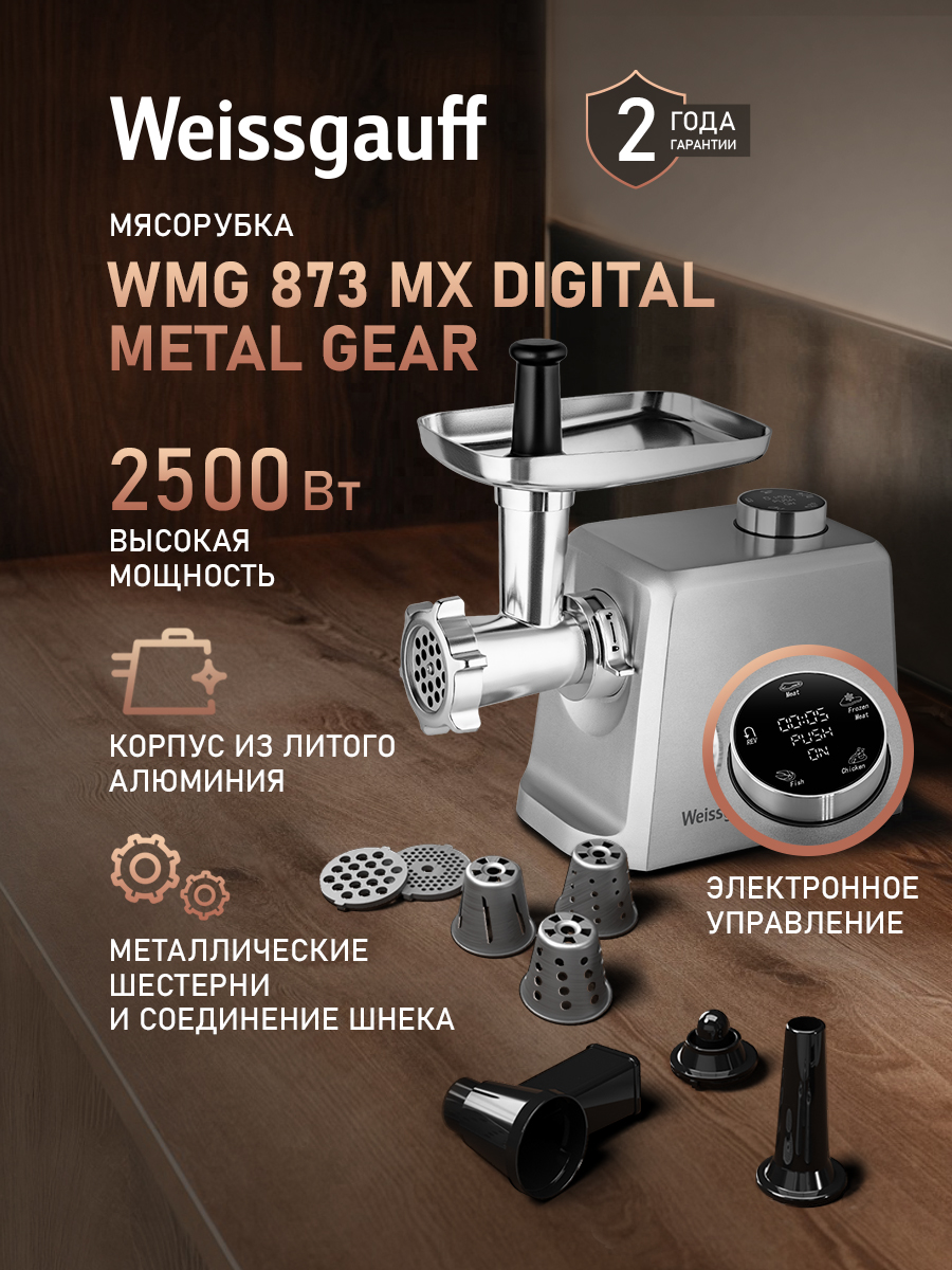 Мясорубка электрическая WEISSGAUFF WMG 873 MX Digital Metal Gear - фото 1