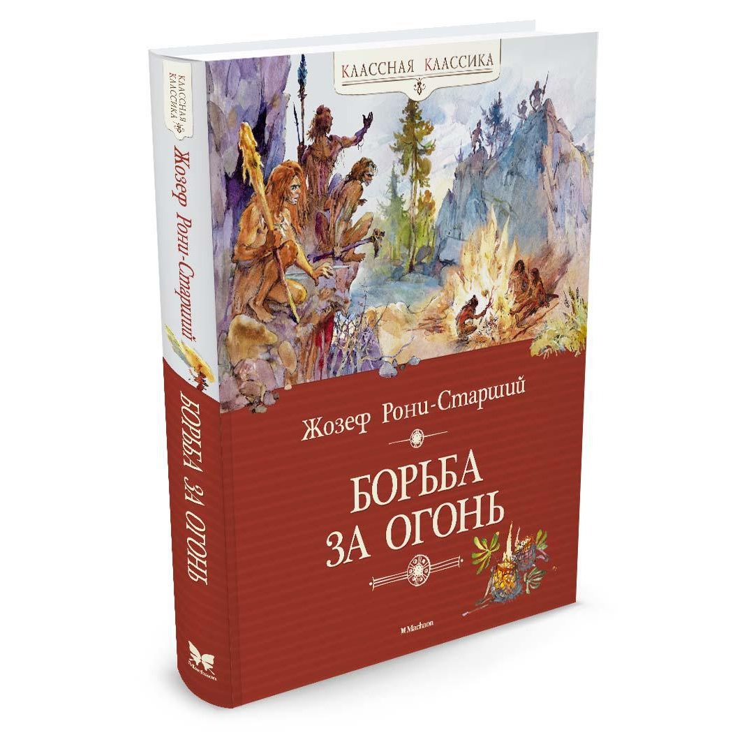 Книга Махаон Борьба за огонь - фото 2