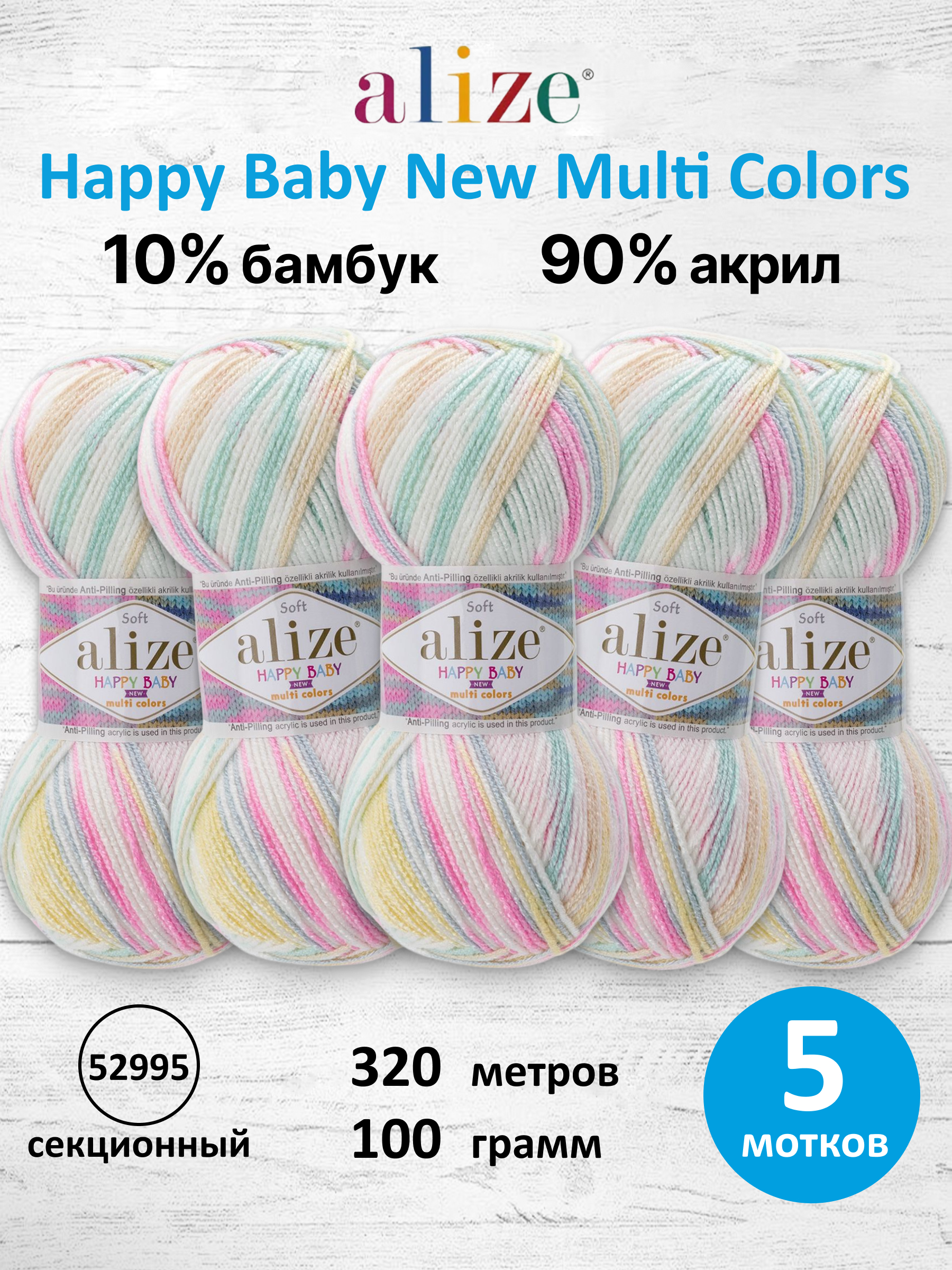 Пряжа для вязания Детская Alize 100г 320м 5шт - фото 1