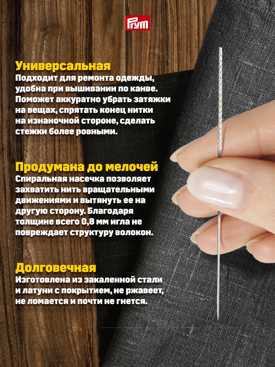 Игла Prym ручная для удаления зацепок затяжек вытянутой петли 0.8 мм 611836 - фото 2
