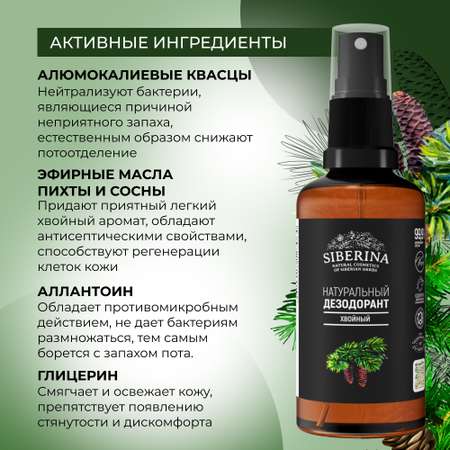Дезодорант-спрей Siberina натуральный «Хвойный» антисептический 50 мл