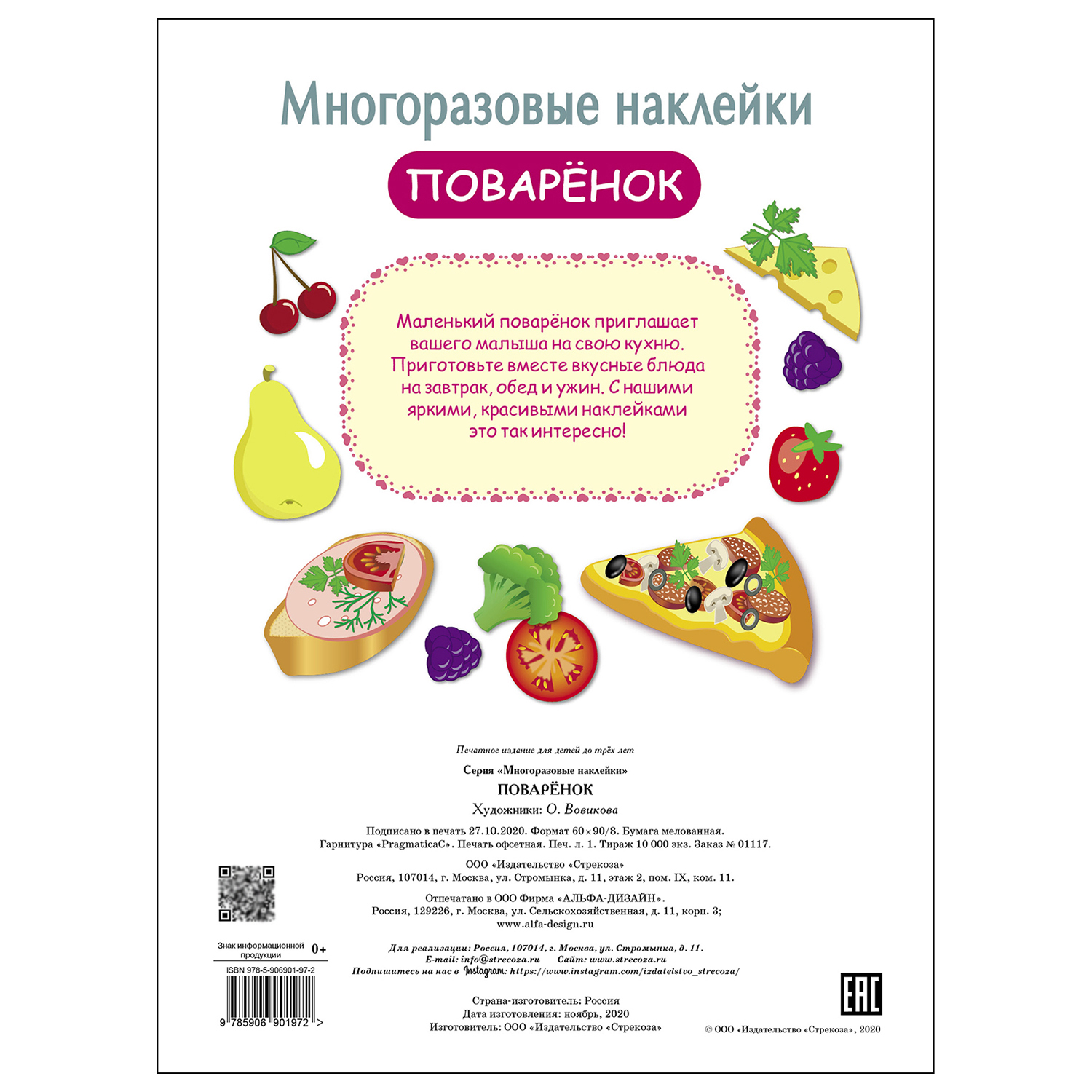 Книга СТРЕКОЗА многоразовые наклейки Поваренок - фото 5