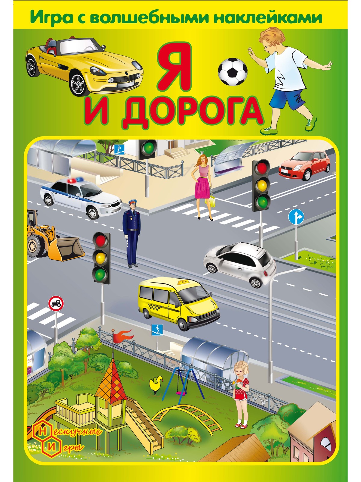 Игрушка Нескучные игры книжка Я и дорога - фото 2