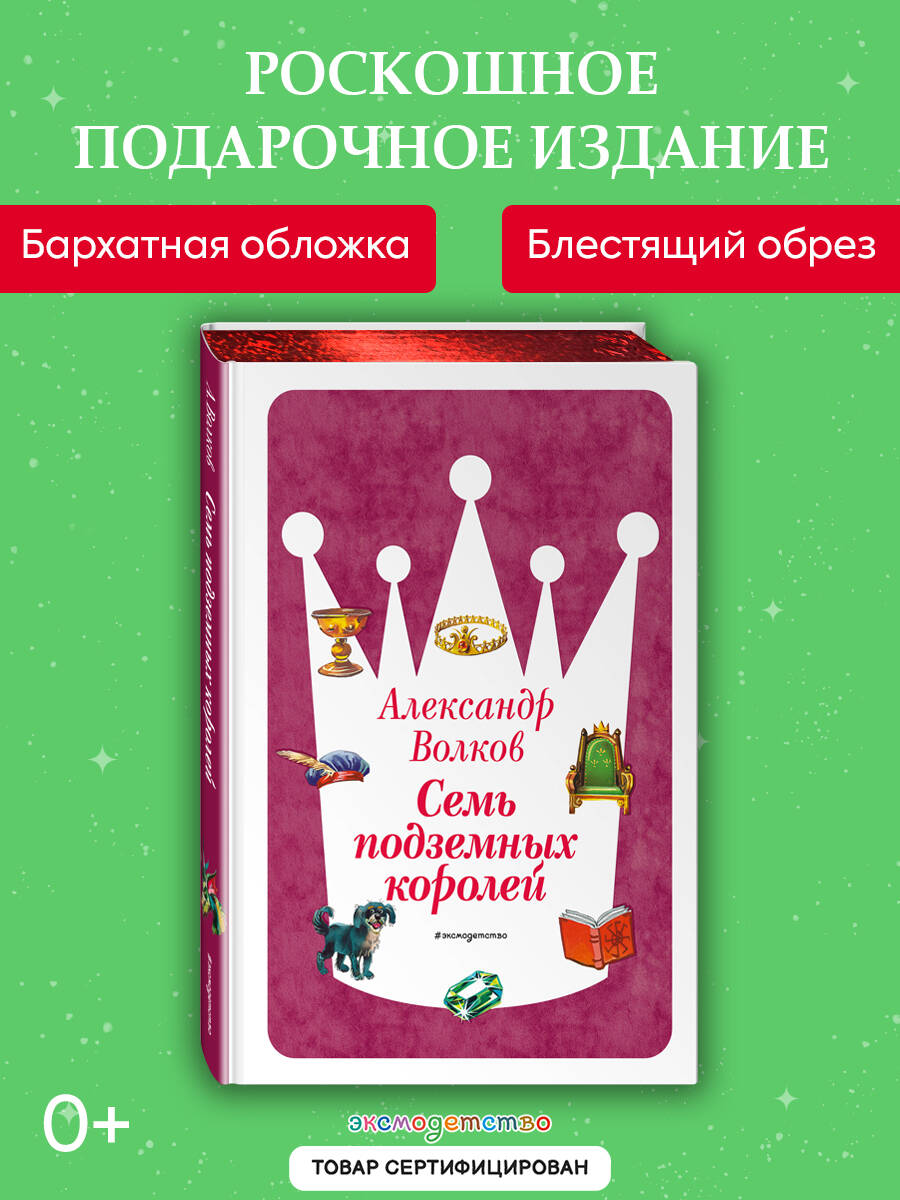 Книга Эксмо Семь подземных королей - фото 1