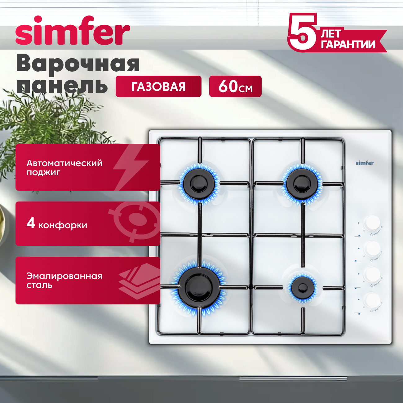 Газовая варочная панель Simfer Simfer H30V20B420 - фото 1