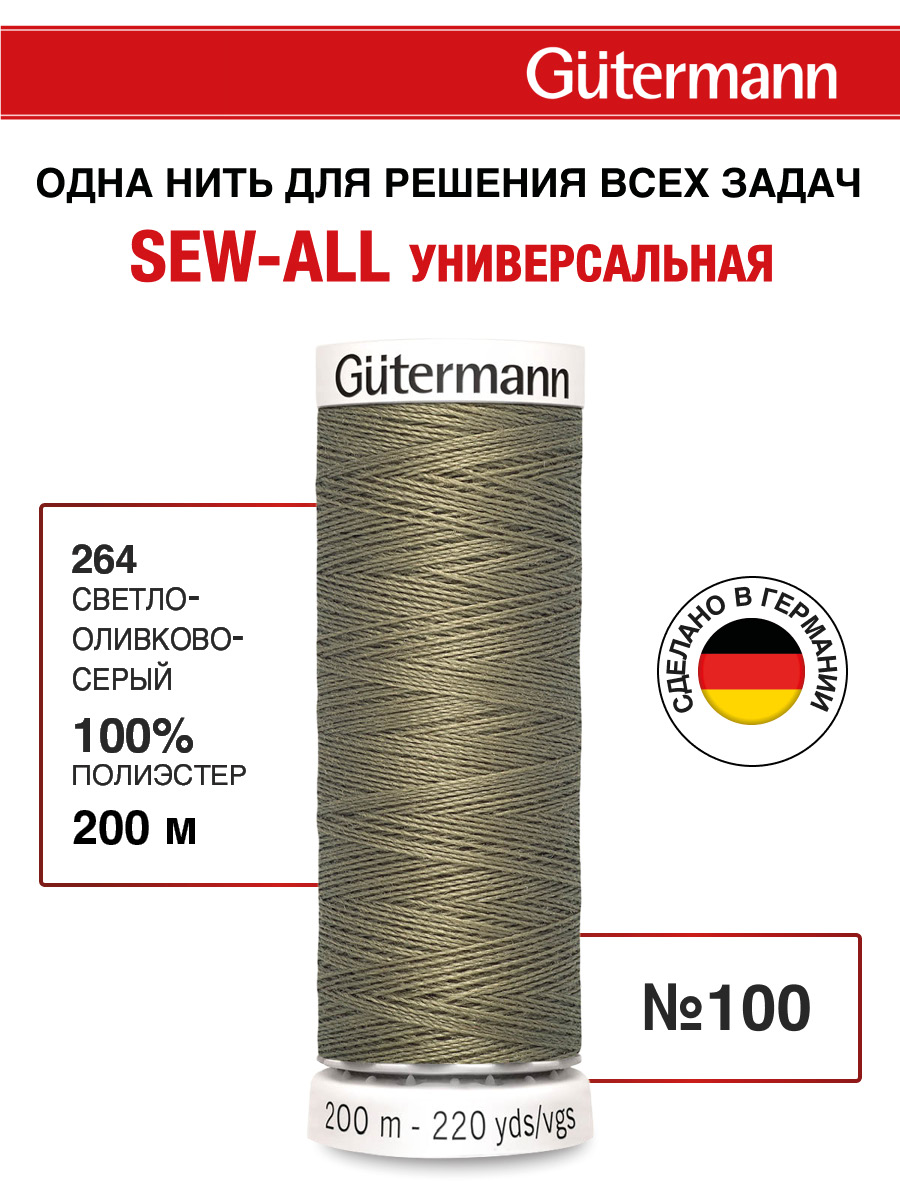 Нитки для шитья Guttermann 200м цвет 264 - фото 1