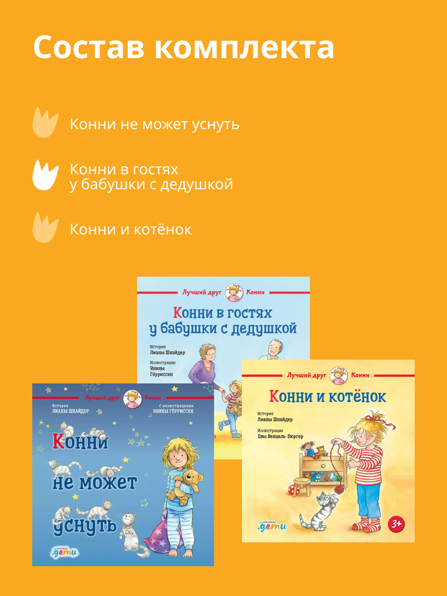 Книги Альпина. Дети Лучший друг - Конни для детей от 2 до 4 лет - фото 2