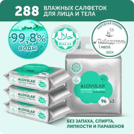 Влажные салфетки LOVULAR 3 упак. 96 шт.