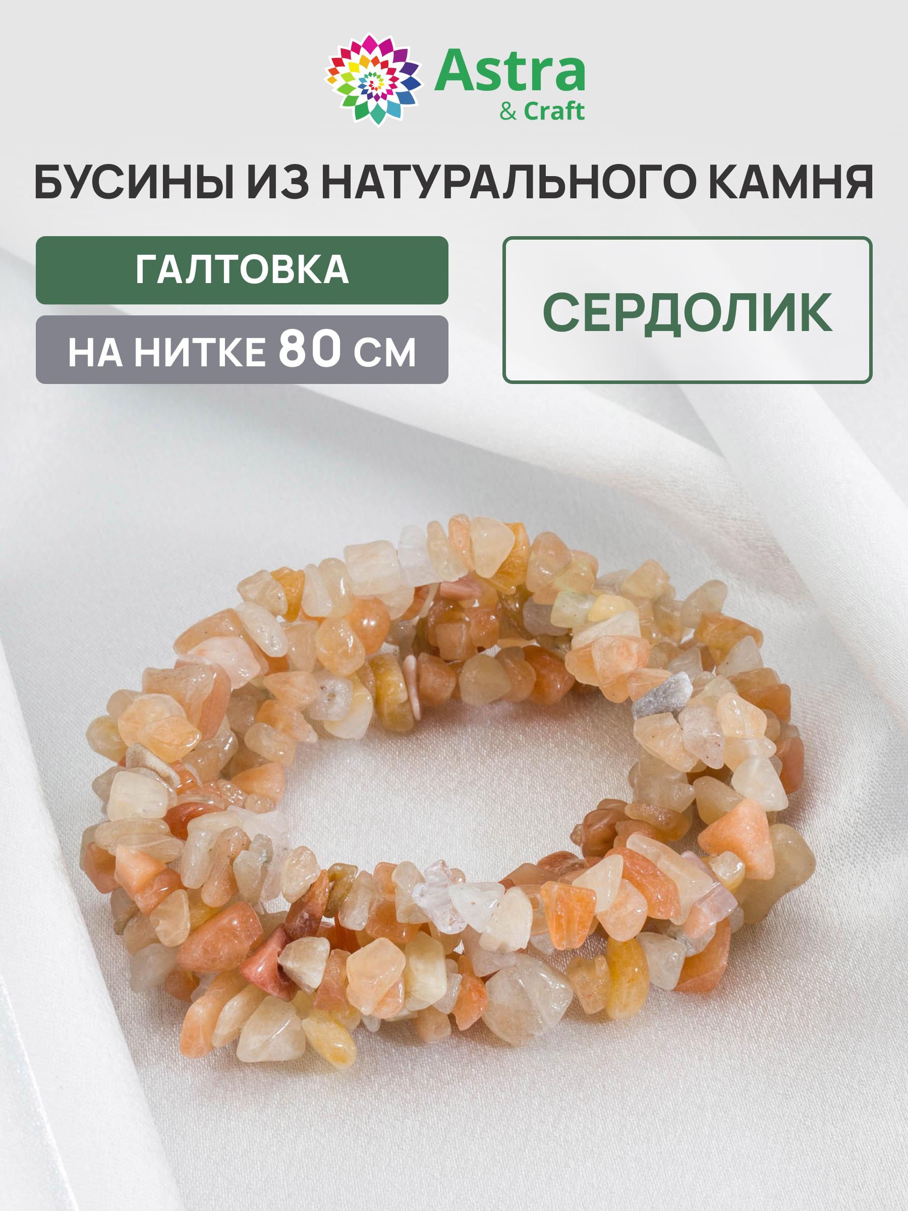 Набор для творчества Astra Craft бусины Сердолик галтовка 80 см - фото 1