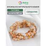 Набор для творчества Astra Craft бусины Сердолик галтовка 80 см
