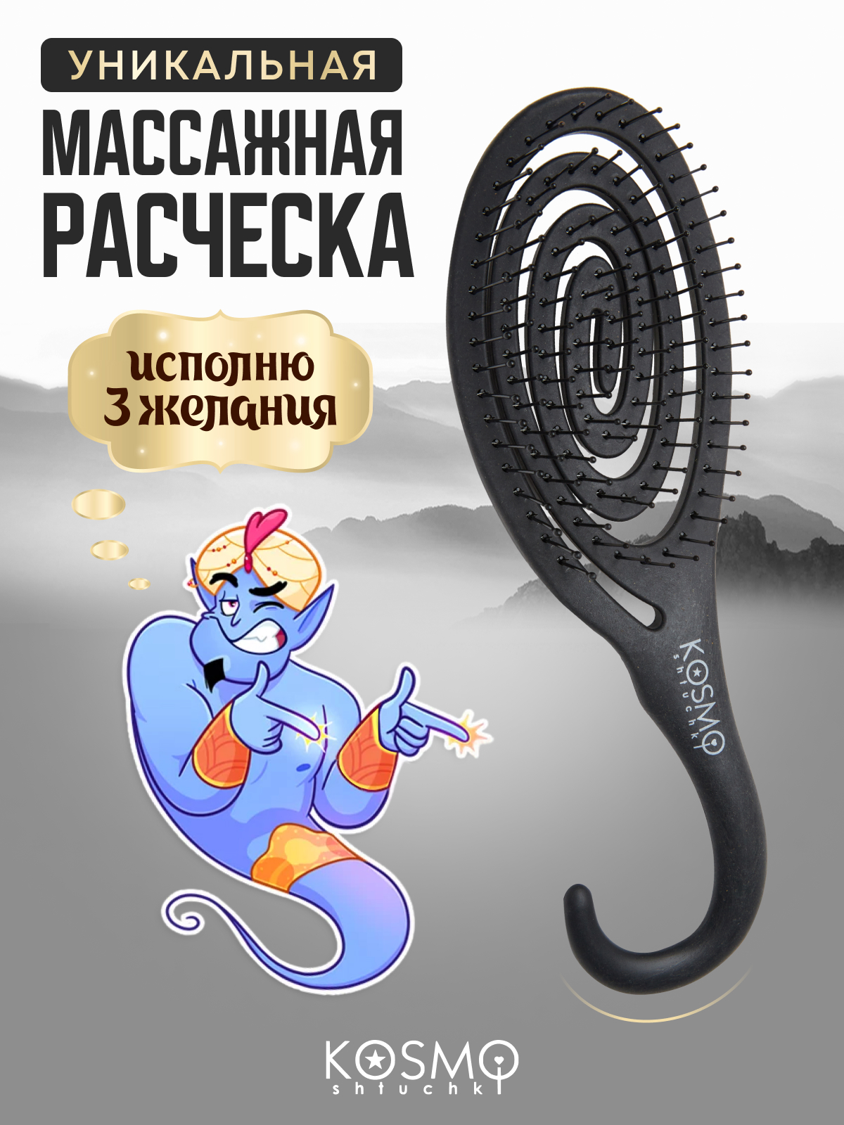 Массажная расческа KosmoShtuchki - фото 1