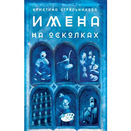 Книга Пять четвертей Имена на осколках