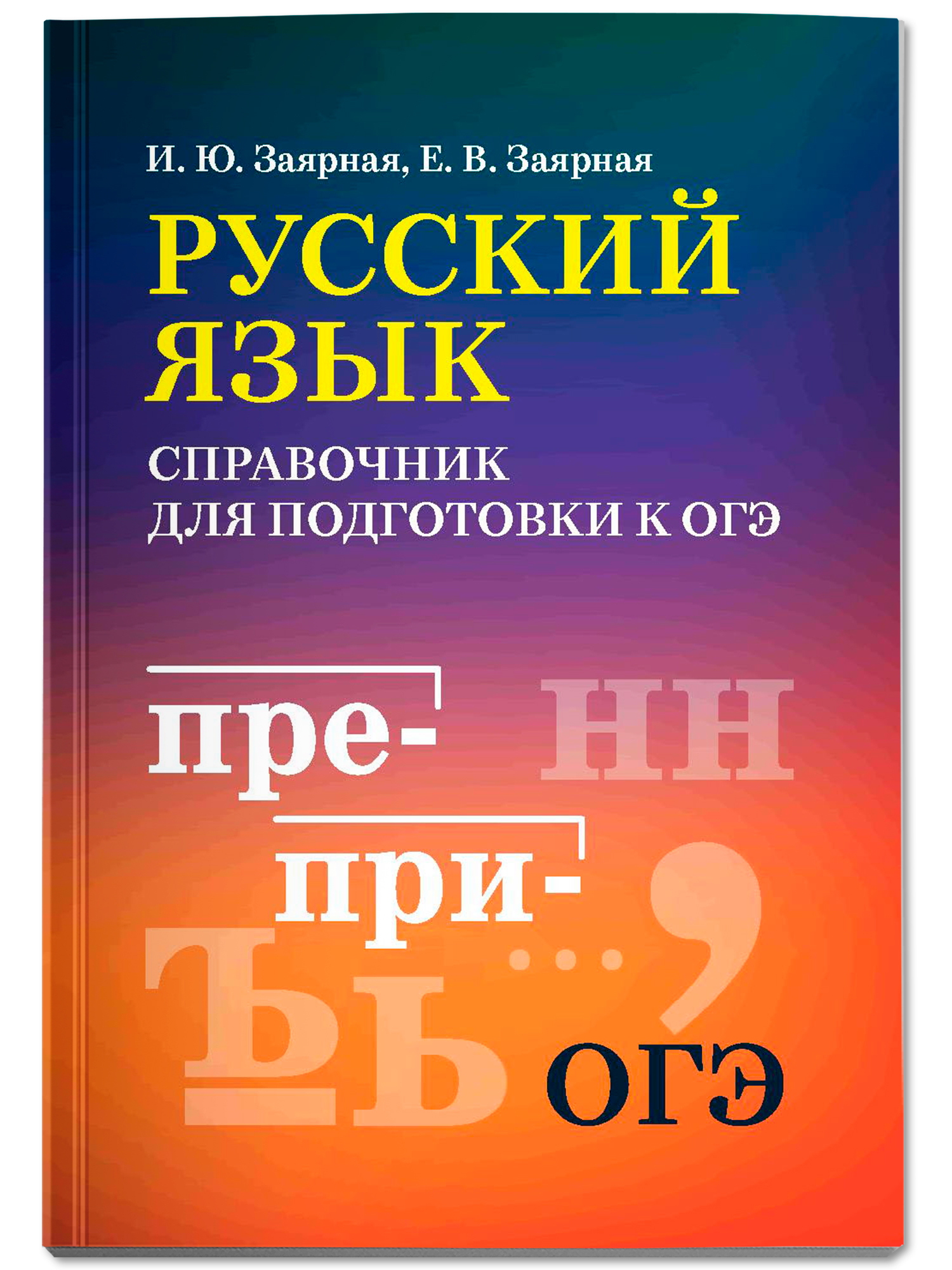 Русский язык справочник ОГЭ Феникс Книга - фото 2