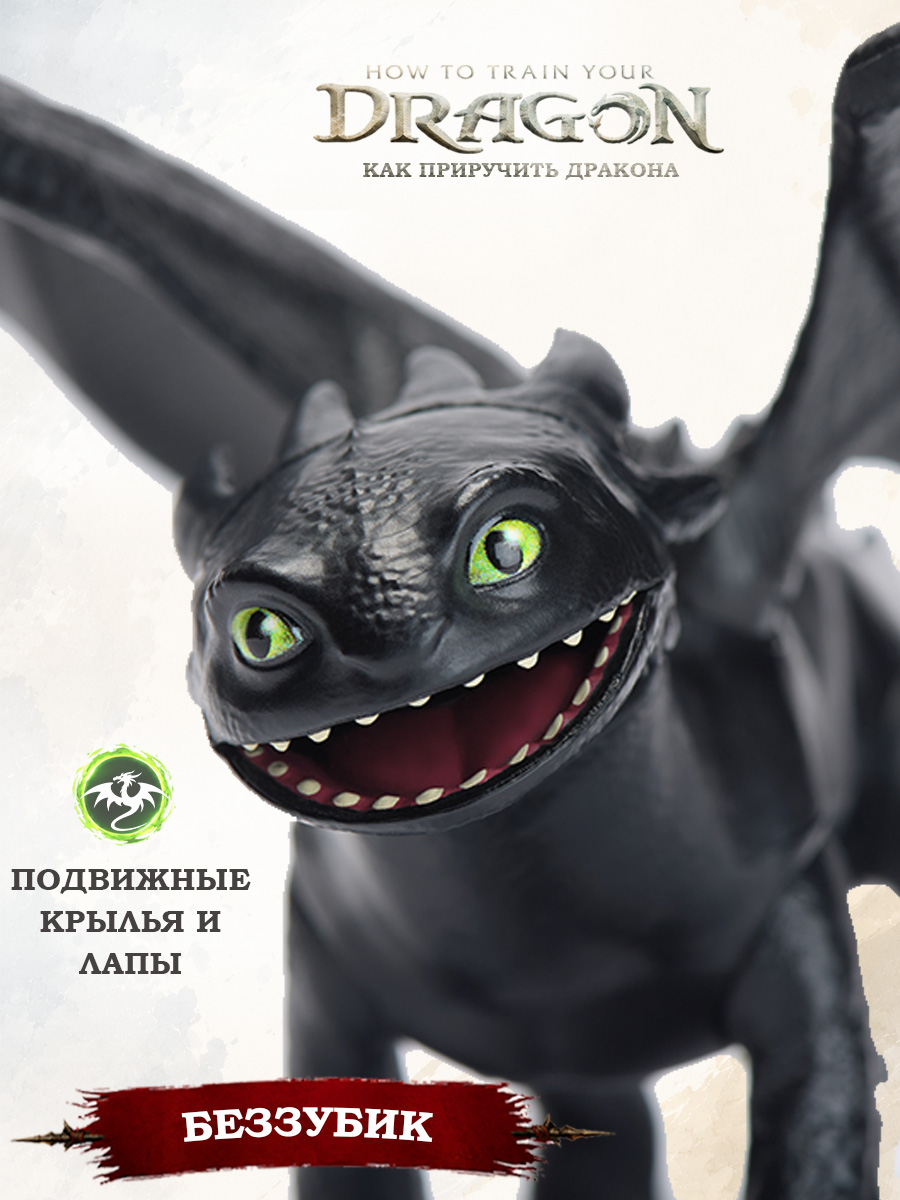 Игровой набор Как приручить дракона How to Train Your Dragon Дракон Беззубик - фото 1