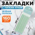 Блок-закладка Calligrata с липким краем пластик 20л х 8 штук, зеленая полоска