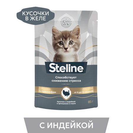 Корм для котят Steline 85г для стерилизованных индейка-артишок в желе