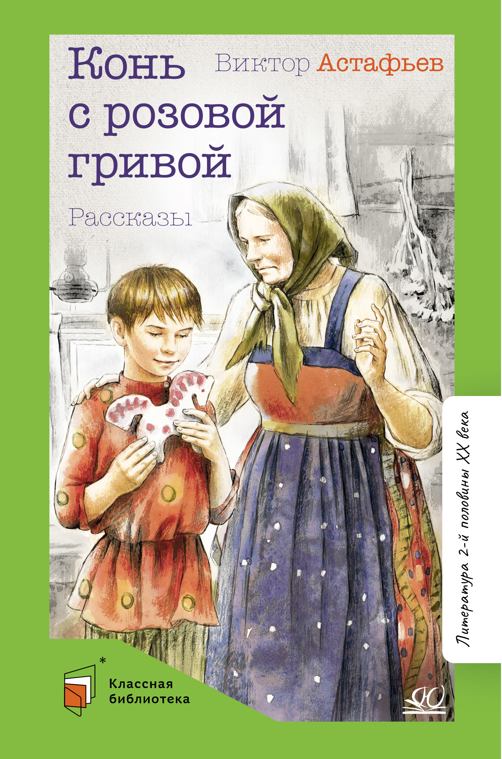 Книга ДЮК Конь с розовой гривой. Рассказы. Астафьев В.П. - фото 1