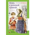 Книга ДЮК Конь с розовой гривой. Рассказы. Астафьев В.П.