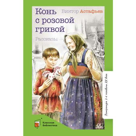 Книга ДЮК Конь с розовой гривой. Рассказы. Астафьев В.П.