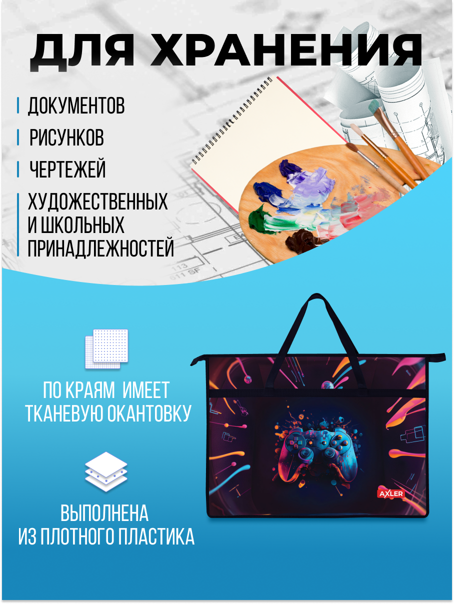 Папка с ручками AXLER для художников мальчикам А3 - фото 2