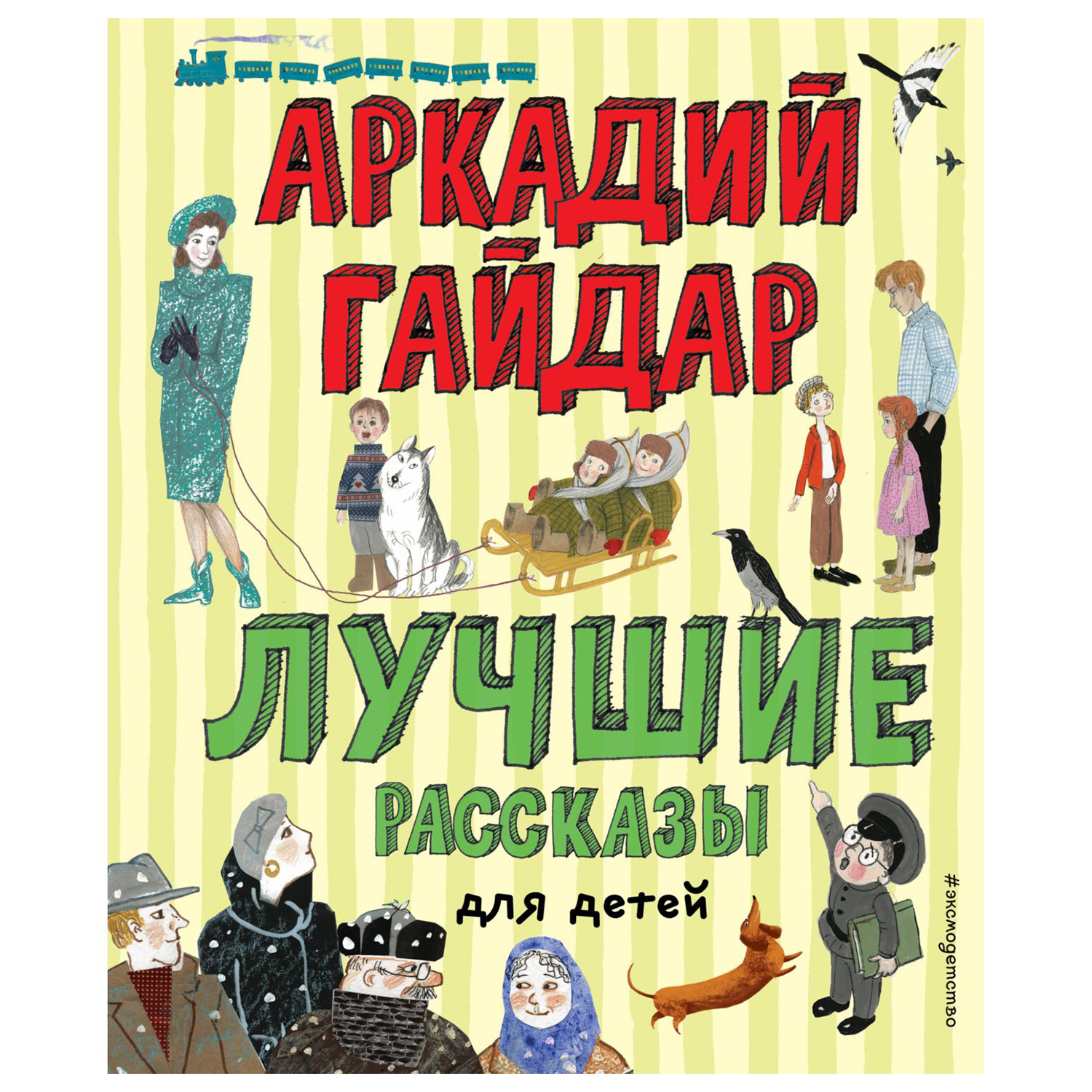 Книга Эксмо Лучшие рассказы для детей - фото 1
