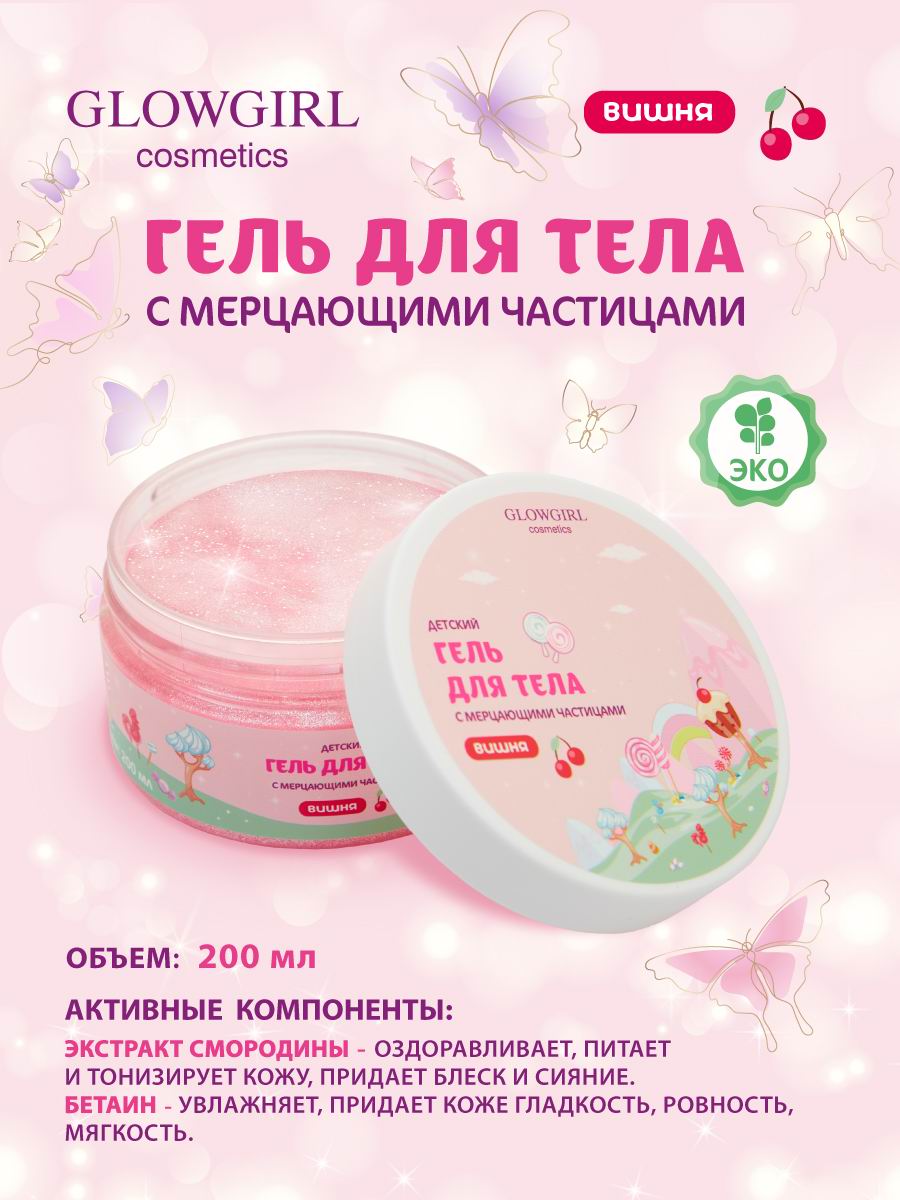 Гель Glowgirl Вишня 200 мл - фото 2