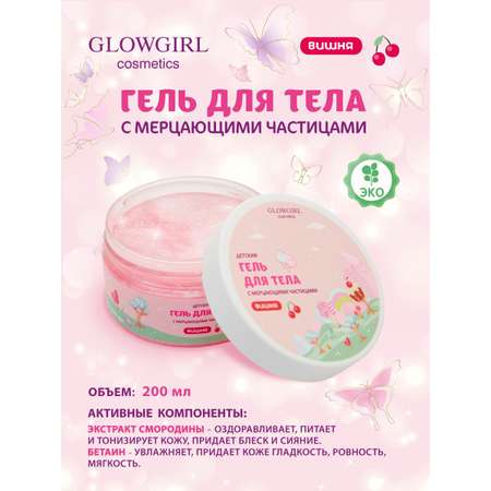 Гель Glowgirl Вишня 200 мл