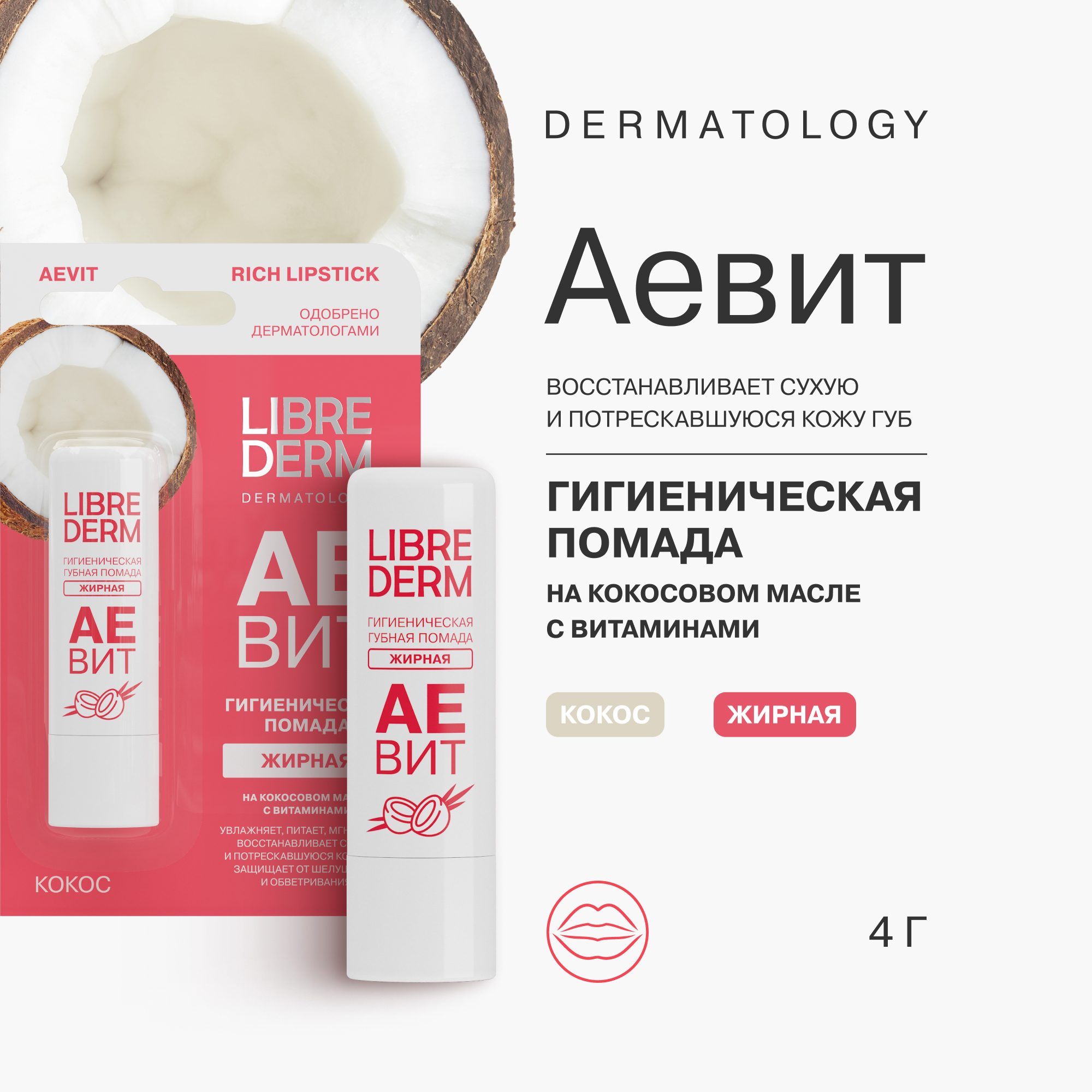 Гигиеническая помада Librederm АЕВИТ - фото 1