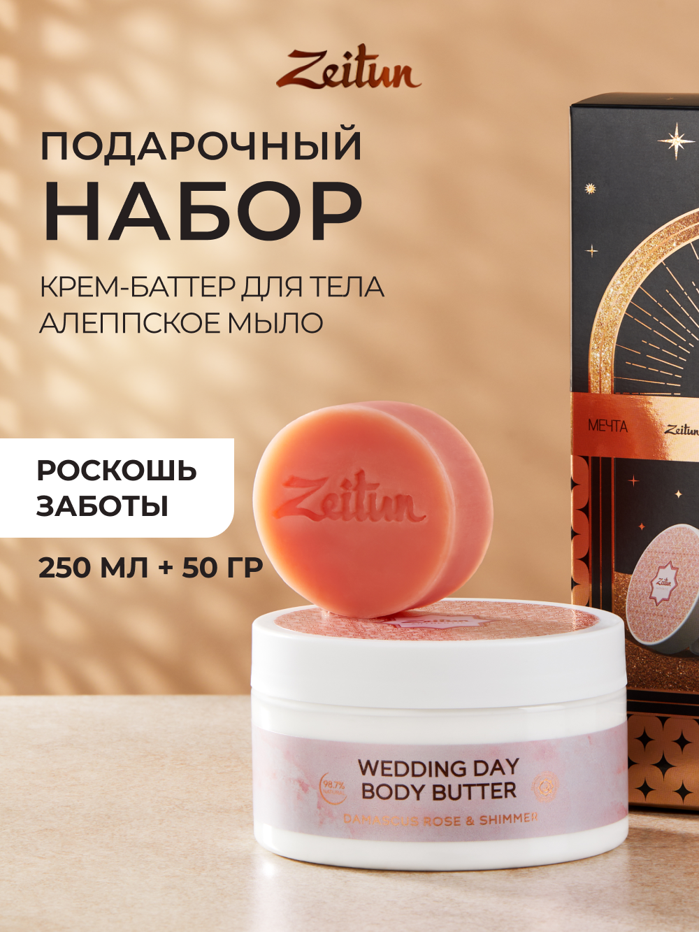 Изображение товара Набор средств Zeitun 250 мл для ухода за телом и лицом подарочный