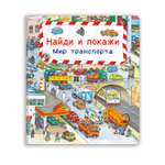 Книга Омега-Пресс Виммельбух. Найди и покажи. Мир транспорта