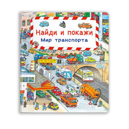 Книга Омега-Пресс Виммельбух. Найди и покажи. Мир транспорта