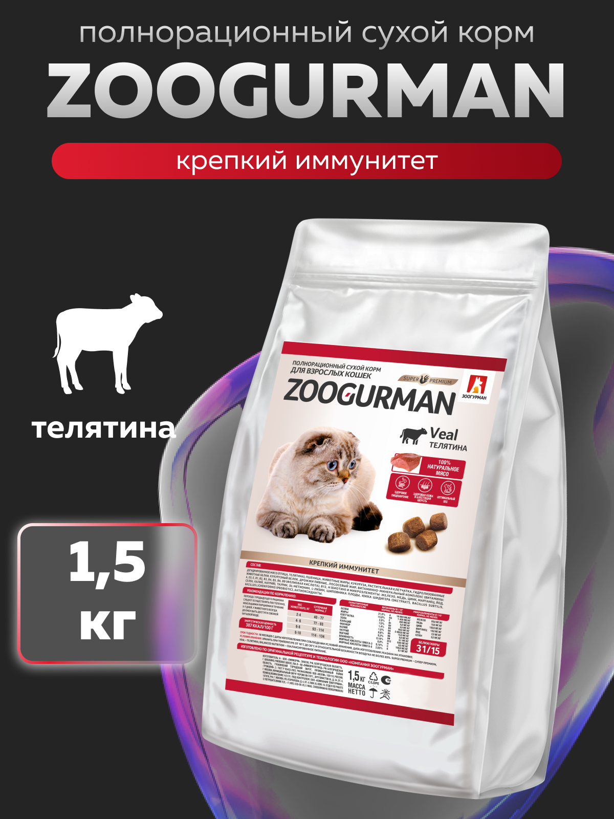 Корм сухой Зоогурман Zoogurman Veal, Телятина, 1,5 кг - фото 2