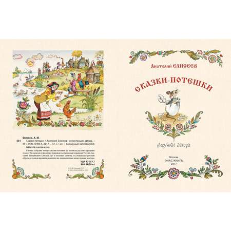 Книга ЭНАС-книга Сказки-потешки