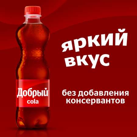 Напиток Добрый Кола газированный 0.5л