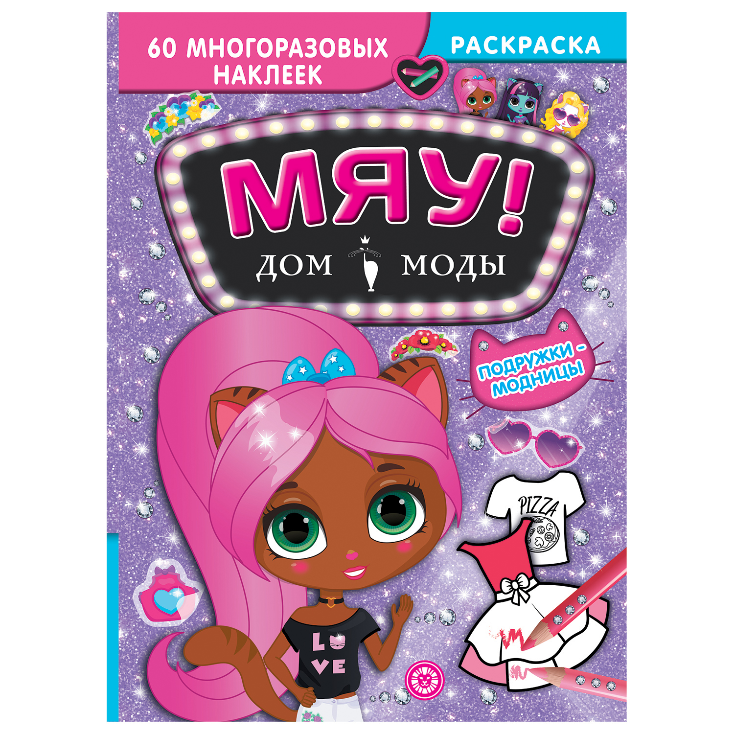 Раскраска ИД Лев Дом моды Мяу Подружки-модницы - фото 1