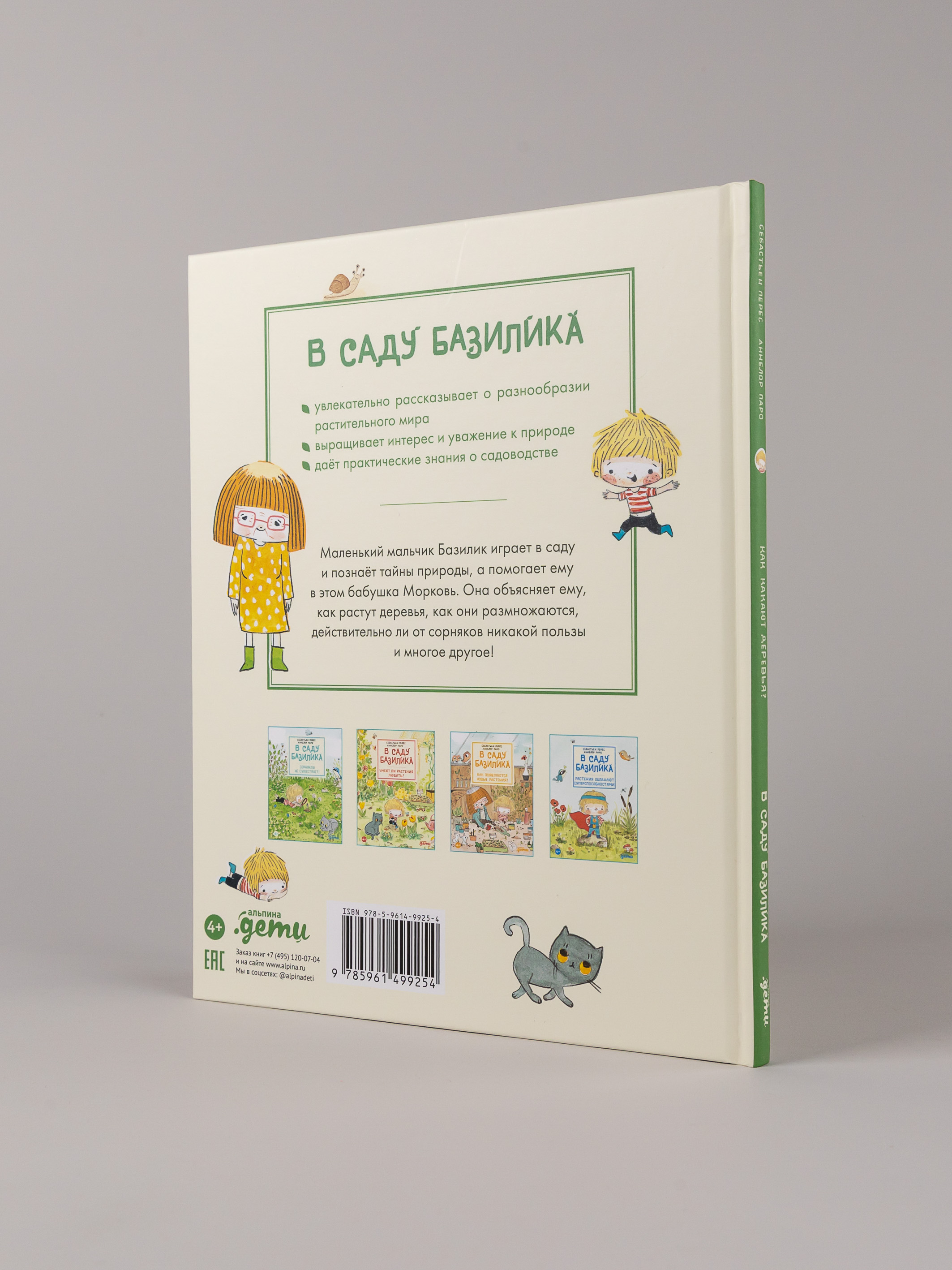 Книга Альпина. Дети В саду Базилика Как какают деревья - фото 8
