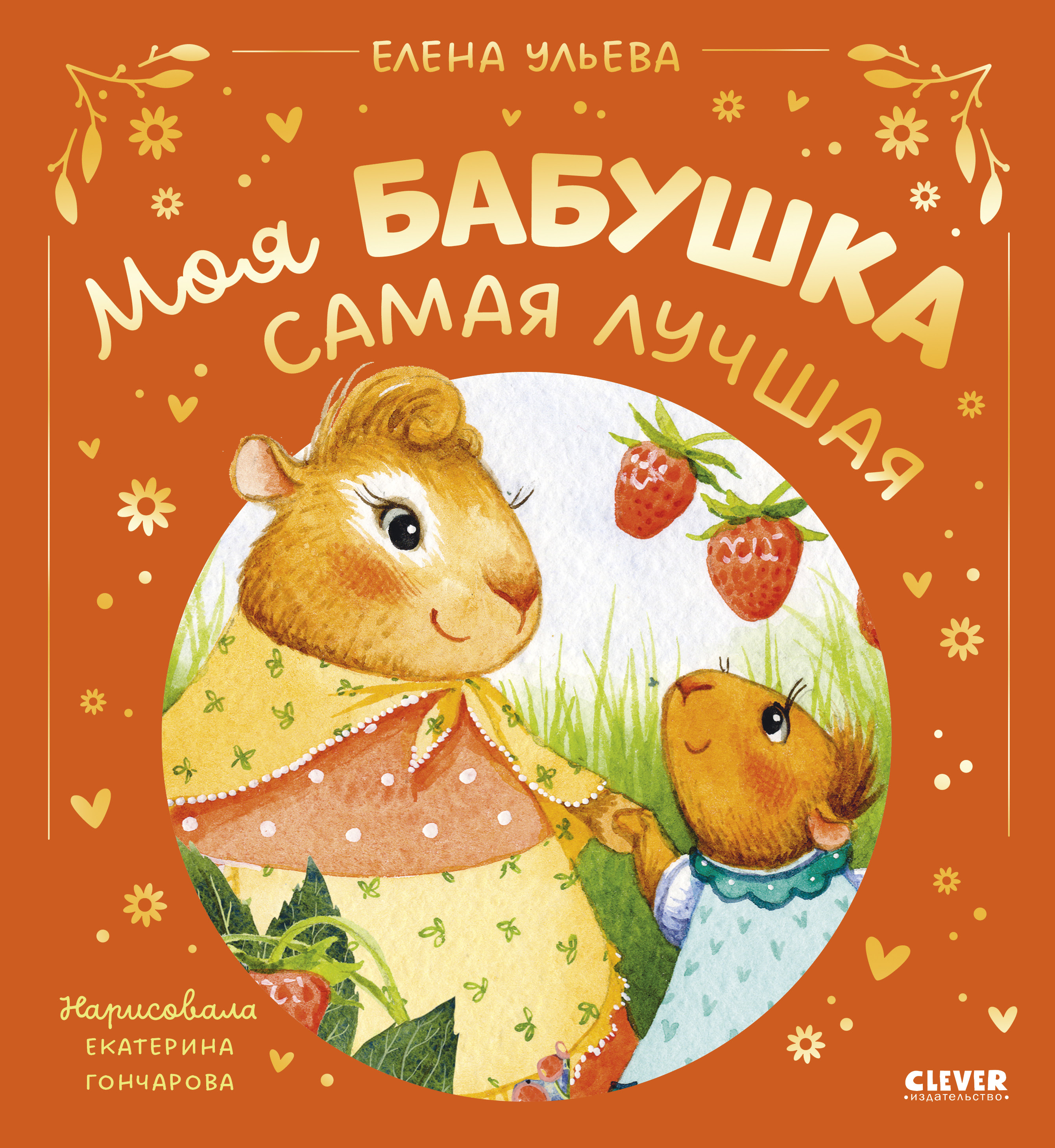 Книга Clever Семейные сказки - фото 1