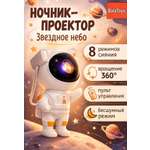 Ночник-проектор Космонавт BalaToys Звездное небо светильник