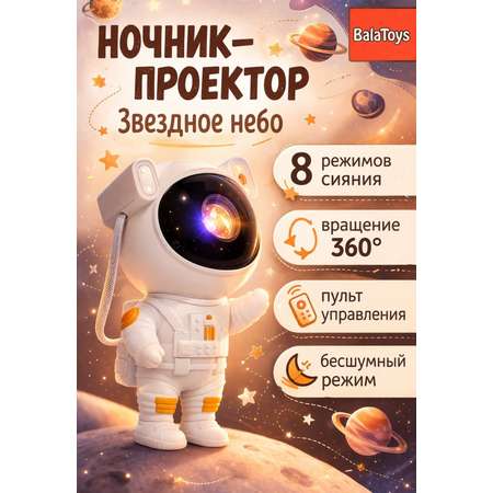 Ночник-проектор Космонавт BalaToys Звездное небо светильник