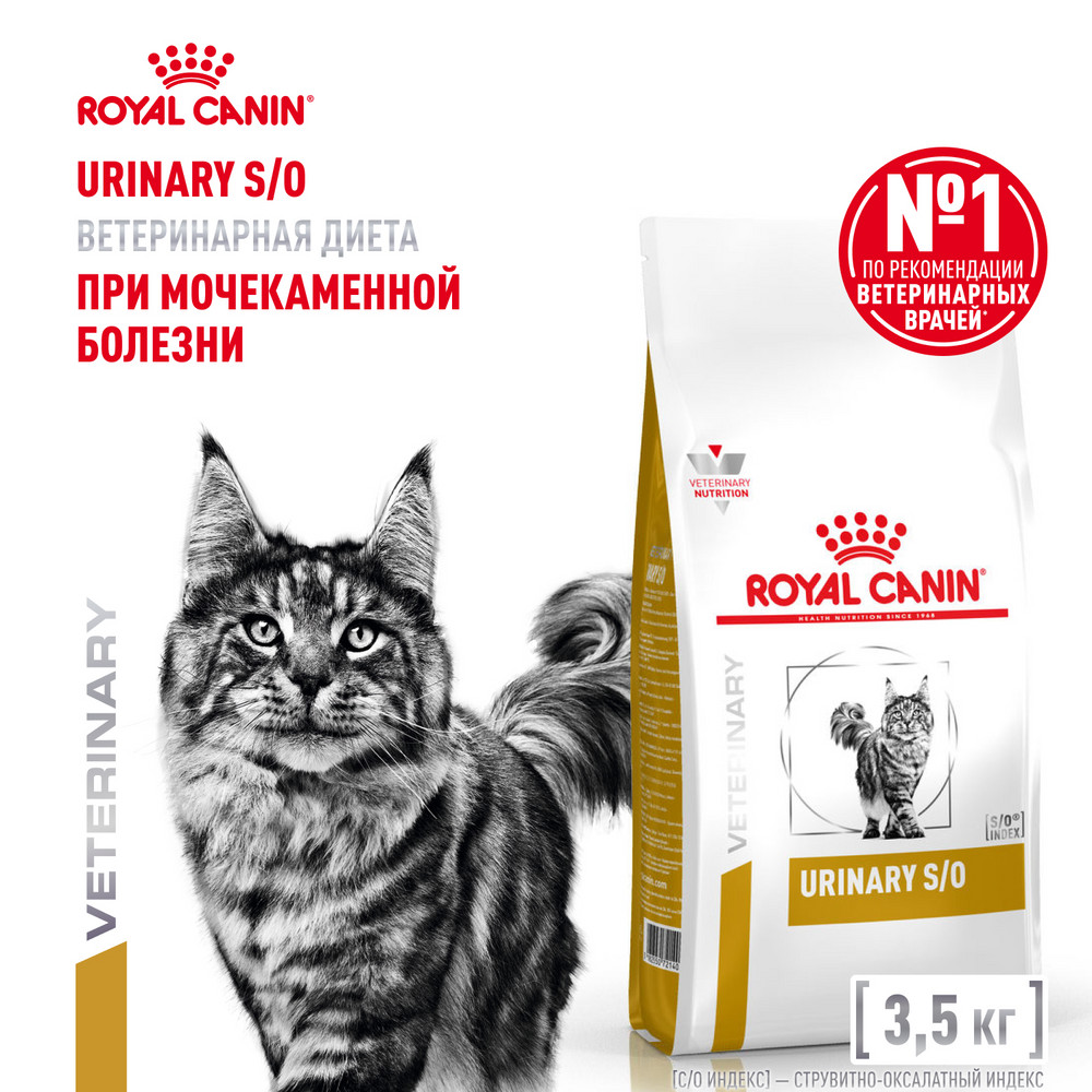 Корм для кошек ROYAL CANIN Veterinary Diet Urinary S/O LP34 Лечение и профилактика МКБ 3.5 кг - фото 1