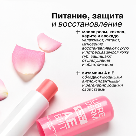 Бальзам для губ АЕВИТ Librederm Колумбийская роза