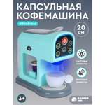 Игрушка AMORE BELLO кофемашина