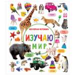 Книга Изучаю мир Моя первая фотокнига