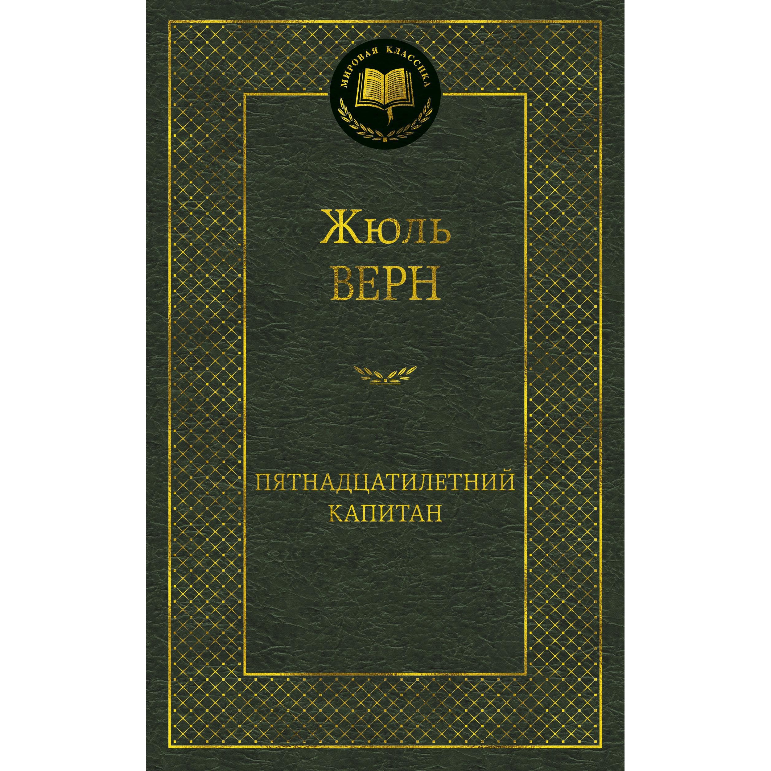 Книга АЗБУКА Пятнадцатилетний капитан - фото 1